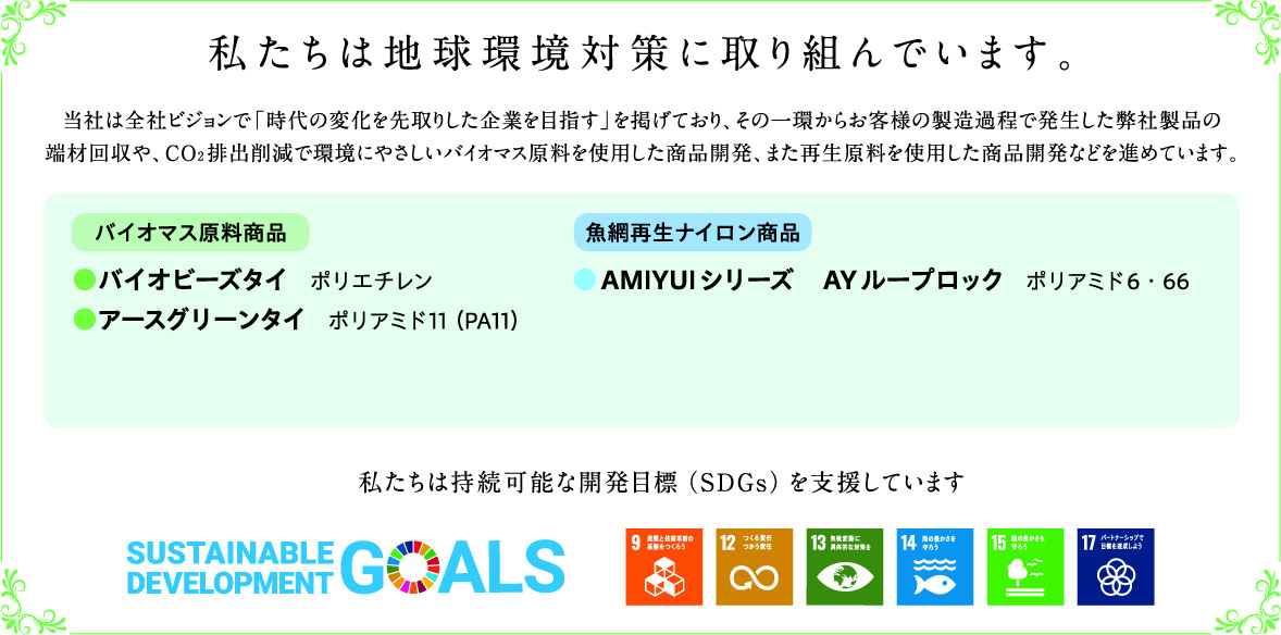 私たちは地球環境対策に取り組んでいます。