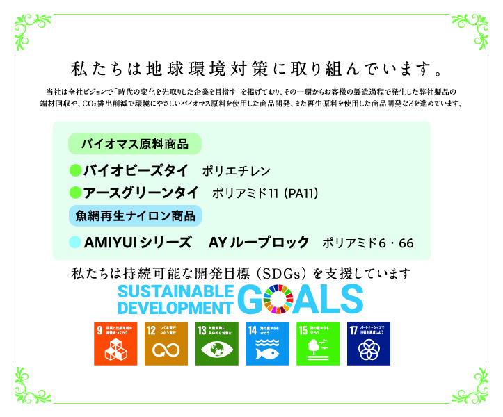 私たちは地球環境対策に取り組んでいます。