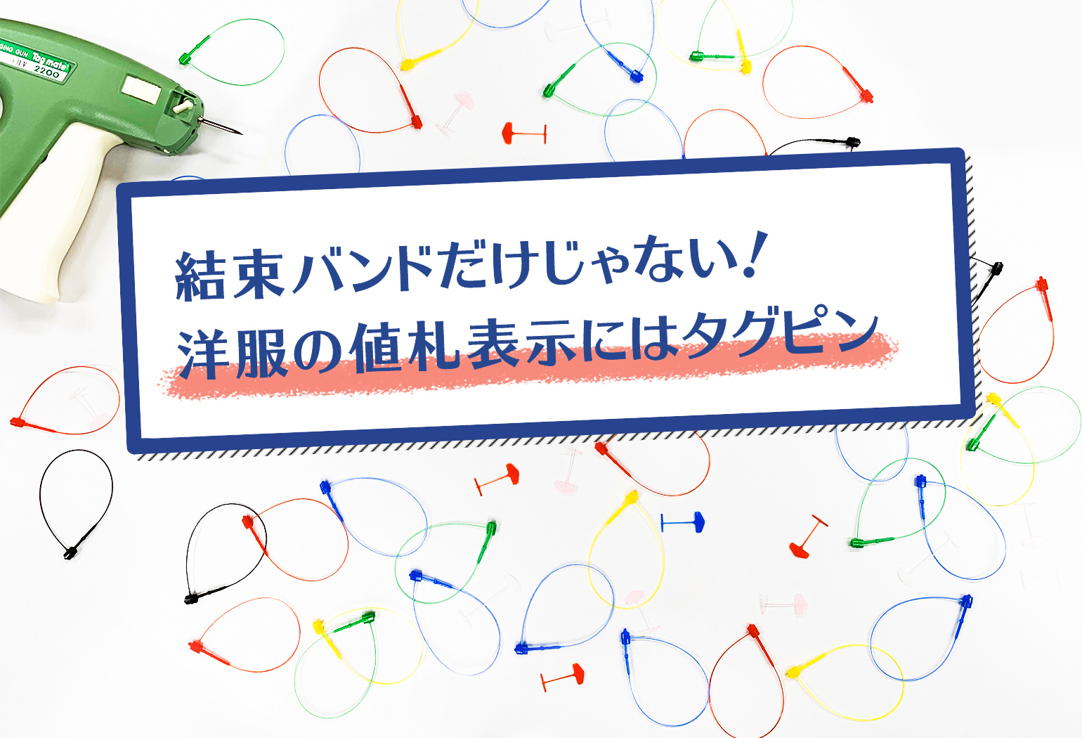 結束バンドだけじゃない！ 洋服の値札表示にはタグピン