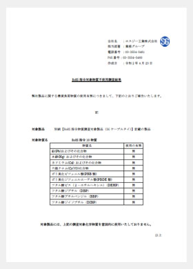 画像：RoHS指令対象物質不使用調査結果