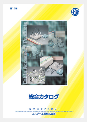 画像：第15版カタログ
