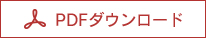 PDFダウンロード