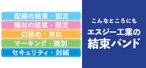 こんなところにもエスジー工業の結束バンド