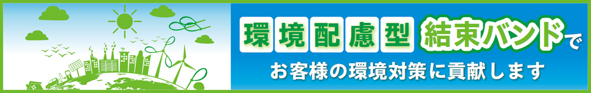 環境配慮型結束バンド「eco結シリーズ」