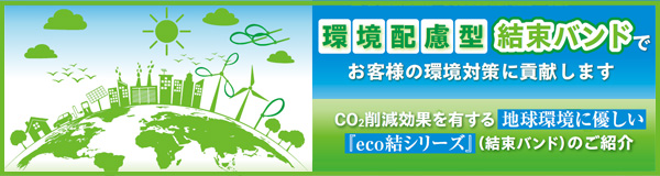 環境配慮型結束バンド「eco結シリーズ」