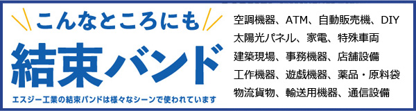 こんなところにも結束バンド