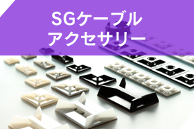 SGケーブル（結束バンド）周辺アクセサリー