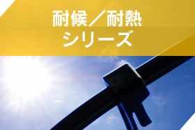 耐候／耐熱シリーズ（結束バンド）