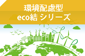 eco結シリーズ